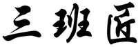 SAN BAN FU