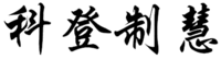 KE DENG ZHI HUI.