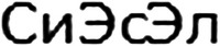 The applicant has advised that the CYRILLIC characters appearing in the trade mark may be transliterated as SiEsEl and translated into English as the letters CSL.