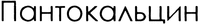 Pantokaltsin