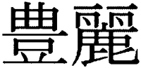  HOUREI. 