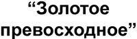 Zolotoe prevoshodnoe.