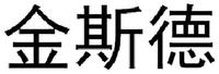 JIN SI DE