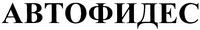 AVTOFIDES