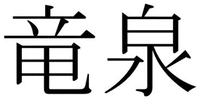 RYUSEN