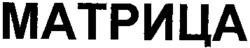 MATRITSA.