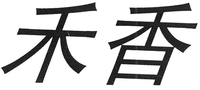The Chinese characters in the mark can be transliterated as HE and XIANG respectively from left to right.