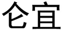 LUN YI