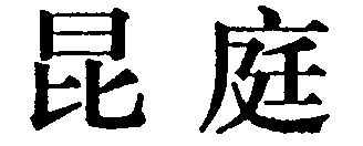  KUN TING. 