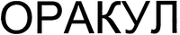 ORAKUL.