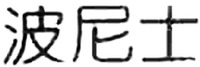 BO NI SHI.