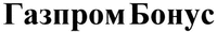 GAZPROM BONUS