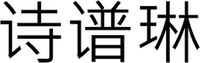 shi pu lin.