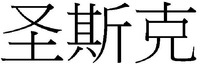 SHENG SI KE