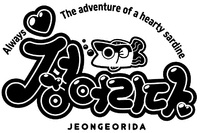 Always The adventure of a hearty sardine JEONGEORIDA