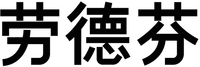 LAO DE FEN