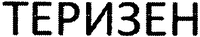 TERIZEN