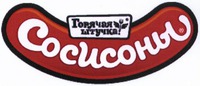 Sosisony; Goryachaya shtuchka