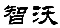 ZHI WO