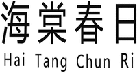 Hai Tang Chun Ri