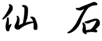 XIAN SHI