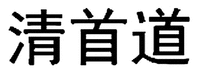 QING SHOU DAO