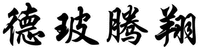 DE BO TENG XIANG.
