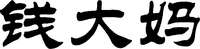 Qian da ma