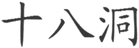  SHI BA DONG 
