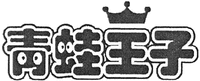 QING WA WANG ZI.
