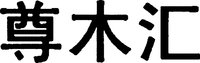 Zun Mu Hui