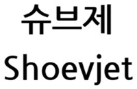Shoevjet