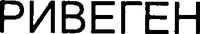 RIVEGEN