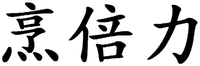 PENG BEI LI