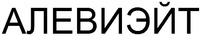  The applicant has advised that a strict transliteration of the Cyrillic characters in the mark into English is ALEVIEJT. The applicant has advised that the mark is the Cyrillic equivalent to match the pronunciation of the word ALEVIATE. 