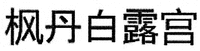 Feng Dan Bai Lu Gong.
