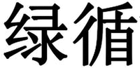 Lv Xun