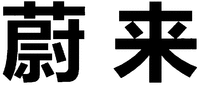 In Chinese Pinyin: [wei] [lai]; pronunciation in English: [wei] [lai]