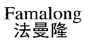 Famalong