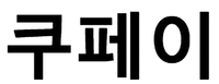 COUPAY