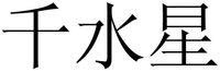 QIAN SHUI XING