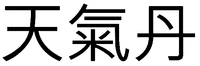 Cheon-gi-dan.