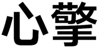 The transliteration of the mark is “XIN QING” and the first character’s transliteration is “XIN” the second character is “QING”