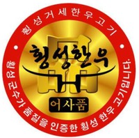  Hoengseong Hanwoo, eosapum, Hoengseonggunsuga pumjileul injeunghan hoengseong hanwoogogi ipnida. Heongseong gerse hanwoogogi 