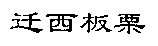 Qianxibanli.