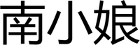 The transliteration of the Chinese characters in the mark is “Nan Xiao Niang”