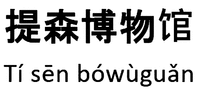 Ti sen bowuguan