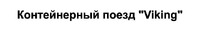 Konteynernyi poyezd 