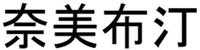 Nai Mei Bu Ting