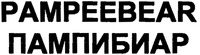 PAMPEEBEAR